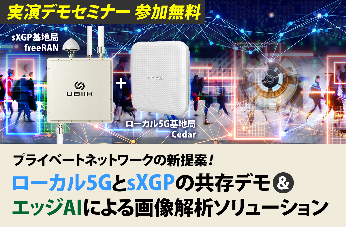 プライベートネットワークの新提案！ローカル5GとsXGPの共存デモ＆エッジAIによる画像解析ソリューション