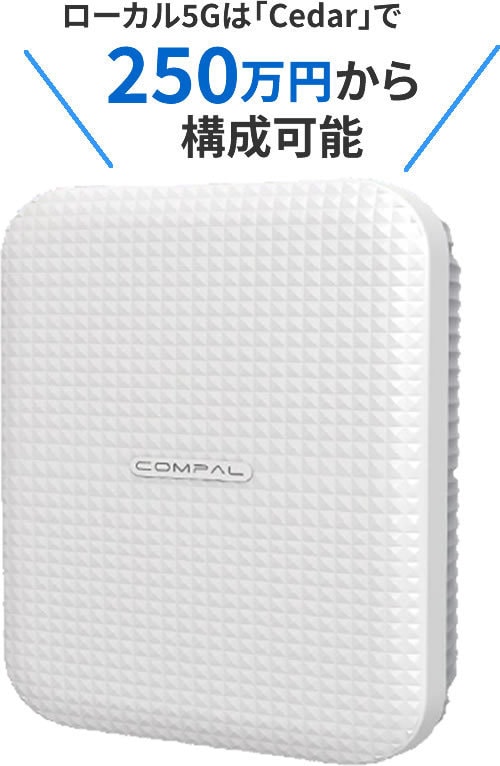 ローカル5G対応基地局(スモールセル) 準同期対応 オールインワン「Cedar」